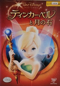 中古DVD　ティンカー・ベルと月の石 