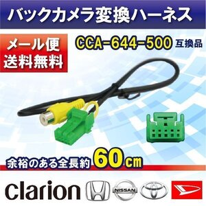 ☆WB1 新品 ナビゼスト クラリオン バックカメラ連動 変換 ClarionCCA-644-500互換品 入力変換 アダプター RCA 配線 ＨＳ709Ｄ－Ａ