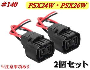 #140-2 PSX24W・PSX26W 汎用 増設 加工 修理 ソケット 2本セット ①