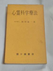 心霊科学療法　医学博士/岡田道一/精神の力　霞ヶ関書房