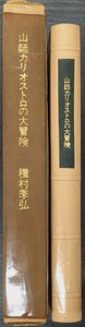 種村季弘肉筆署名入『特装限定私家版 山師カリオストロの大冒険 限定M/30部 野中ユリ:装丁』壺中館 昭和53年