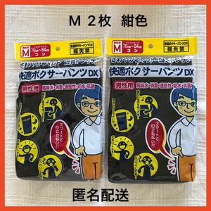 尿漏れパンツ Mサイズ ２枚セット 快適ボクサーパンツ 軽失禁パンツ　紺　　男性用 メンズ