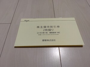 [送料無料] 愛眼 株主優待券 1冊 有効期限2025年6月30日まで 