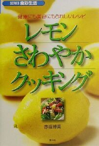 レモンさわやかクッキング 健康にも美容にもうれしいレシピ SERIES食彩生活/赤堀博美(著者)