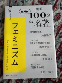 別冊NHK100分de名著 フェミニズム