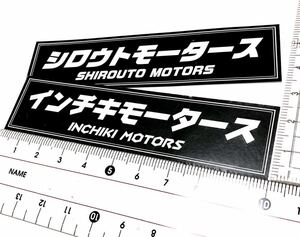 新品★旧車インチキモータースシロウトモータースステッカー耐水2枚昭和街道レーサーデコトラシャコタン