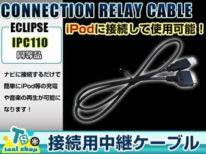 富士通テン ECLIPSE イクリプス AVN138MW iPod iPhone 接続ケーブル IPC110互換 カーナビ オーディオ DOCKコネクター