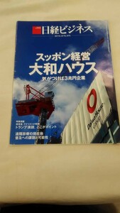 日経ビジネス 2017.1.30 No.1876 スッポン経営大和ハウス 気がつけば3兆円企業　ybook-0129