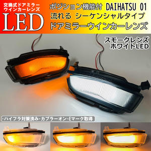 01 ダイハツ シーケンシャル ポジション付 白光 LED ウインカー ミラー レンズ スモーク ロッキー ライズ A200S A210S A200A A210A