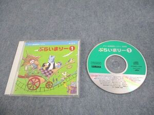 WW11-031 ヤマハ音楽振興会 ヤマハ音楽教育システム 幼児科 ぷらいまりー1 2005 CD1枚 ☆ 12s4B