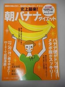 史上最楽!朝バナナダイエット—医師夫婦は35キロ、薬剤師夫婦は20キロやせた! (マキノ出版ムック)