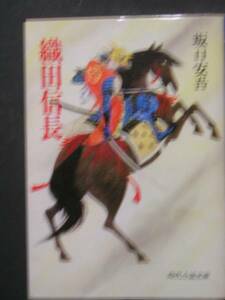 坂口安吾★織田信長★　時代小説文庫