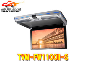 【取寄商品】カロッツェリアTVM-FW1100II-S(TVM-FW1100-2-S)11.6V型ワイドXGAフリップダウンモニター本体色シルバー