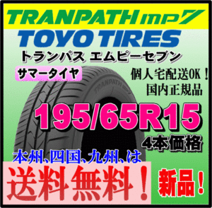 送料無料 在庫有 即納可 新品 4本価格 トーヨータイヤ トランパスmp7 195/65R15 91H TRANPATH 個人宅 取付店 配送OK 正規品 ミニバン