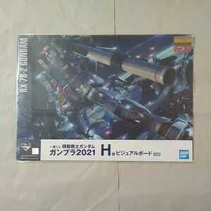 機動戦士ガンダム ガンプラ 一番くじ Ｈ賞 Ａ３サイズ ビジュアルボード ガンダム 未開封新品 デスクマット ランチョンマット