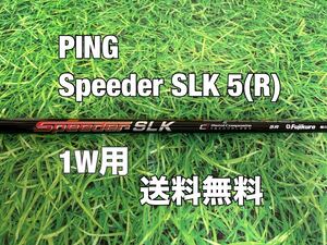 ☆送料無料☆ PING(ピン)1W用純正カスタムシャフト Speeder SLK 5☆G410G425G430PLUSMAXSFTLST☆スピーダー☆短尺☆