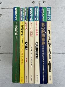 【7冊セット】MEN’S CLUB BOOKS　男の着こなし/男の服飾事典/定番事典/ブランド図鑑/シューズ/フォーマルに強くなる10カ条　※Ho4