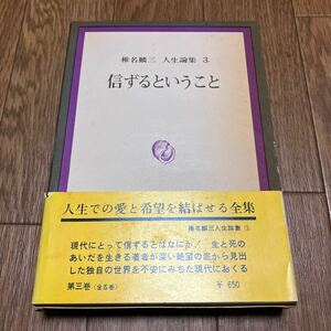 椎名麟三 人生論集3 信ずるということ 二見書房 初版 帯付 函付 キリスト教 聖書