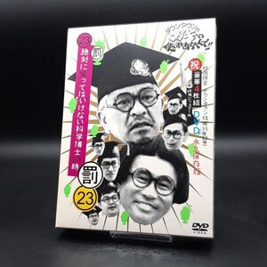 ダウンタウンのガキの使いやあらへんで!!(祝)ダウンタウン結成35年記念DVD 永久保存版 (23)(罰)絶対に笑ってはいけない科学博士24時