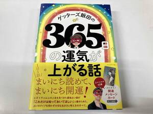 帯付き ゲッターズ飯田の365日の運気が上がる話 ゲッターズ飯田