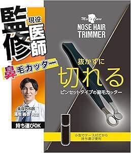 【現役美容外科医監修】プレミアム 鼻毛カッター ピンセットタイプ メンズ 鼻毛トリマー ハサミ 携帯バッグ付属