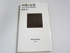 中国と台湾―対立と共存の両岸関係 岡田 充【著】講談社現代新書