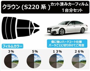 【ノーマルスモーク透過率26％】 トヨタ クラウン (220系 ARS220/GWS224/AZSH20/AZSH21) カット済みカーフィルム リアセット