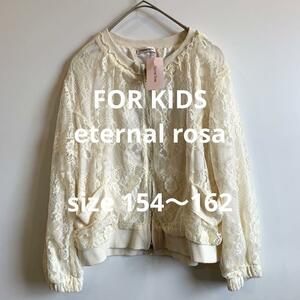 【新品未使用】eternal rosa 子供レースジャケット キッズ 春夏