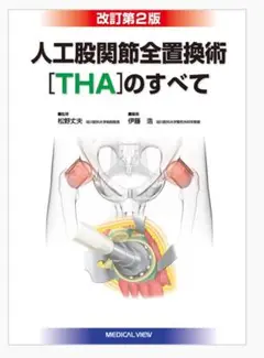 人工股関節全置換術〈THA〉のすべて