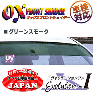 OXフロントシェイダー グリーンスモーク キャパ GA4 GA6 用 日本製