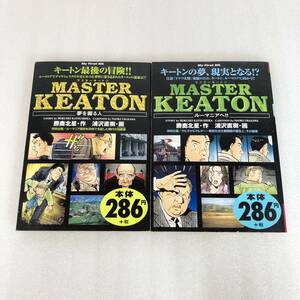 612-613 ★【レア中古】勝鹿北星 浦沢直樹 - マスターキートン 2冊セット MASTER KEATON コンビニ本 ビッグコミックス 小学館 ★