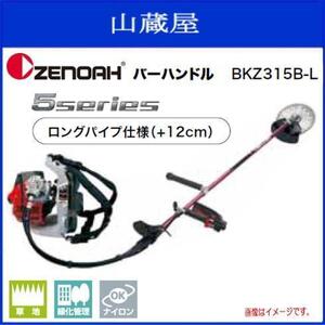 ゼノア 刈払機 BKZ315B-Ｌ背負い式 バーハンドル (ロングパイプ仕様/STレバー) 排気量：29.5cc 低燃費&ハイパワー 草刈機 [zenoah]