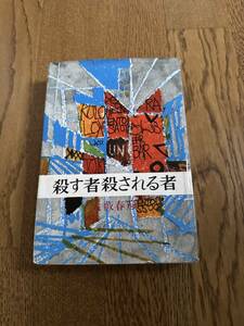 ◆殺す者殺される者　大藪春彦　昭和レトロ　昔　古い　小道具