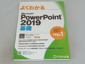 よくわかるMicrosoft PowerPoint 2019 基礎 富士通エフ・オー・エム