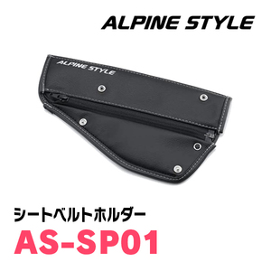 ALPINE STYLE / AS-SP01　シートベルトホルダー　アルパインスタイル正規販売店