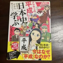 アラサーの平成ちゃん、日本史を学ぶ