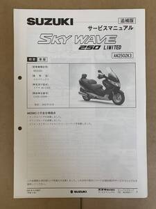 (691) SUZUKI スズキ SKYWAVE 250 LIMITED AN250ZK3 CJ43A スカイウェイブ 追補版 補足 サービスマニュアル 整備書