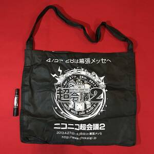 Ａ4885●バッグ かばん エコバッグ 記念品【ニコニコ超会議2】幕張メッセ 2013年4月27日-28日 約58.5×49×7㎝ 持ち手約1m 小キズ小汚れ