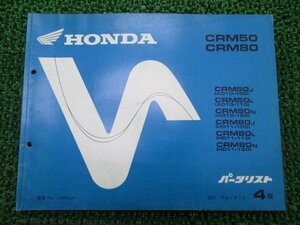 CRM50 CRM80 パーツリスト 4版 ホンダ 正規 中古 バイク 整備書 AD10-100～ HD11-100～120 GW6 Ds 車検 パーツカタログ 整備書