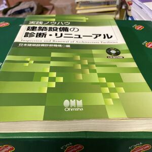 実践ノウハウ建築設備の診断・リニューアル （実践ノウハウ） 日本建築設備診断機構／編