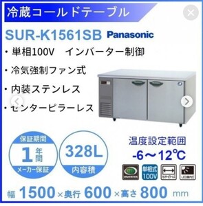 Panasonic　冷蔵コールドテーブルSUR-K1561SB　新品 W1500×D600×H800 【KSF475】