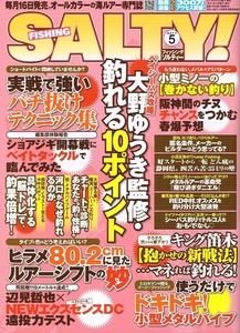 SALTY! (ソルティー)　2017年５月号　釣り　海ルアー 【雑誌】