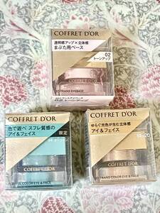 1円〜新品 コフレドール 3D トランスアイベース&3Dトランスカラー アイ&フェイス 3個セット/まぶた用ベースとスフレ状のアイシャドウ　