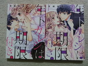 即決　送料185円　4～6冊まで同梱可能　年下カレシは期限付き　全2巻　宮越和草　TL　全巻　初版　完結