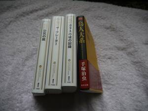 合計4冊　文庫　手塚治虫　鳥人大系　クレーター　空気の底　ガラスの城の記録　　4冊とも　　初版　講談社