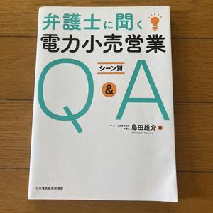 弁護士に聞く 電力小売営業シーン別Q&A