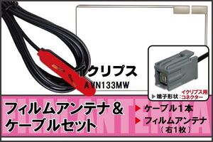 フィルムアンテナ ケーブル セット イクリプス ECLIPSE 用 AVN133MW 地デジ ワンセグ フルセグ 受信 高感度 ナビ 汎用