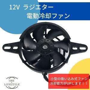 [送料無料] 電動 ラジエーターファン 12V 吸い込み式 ファン 冷却 汎用品 バイク オートバイ エンデューロ 直径 120mm ラジエター