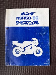 NSR50 NSR80 サービスマニュアル HONDA