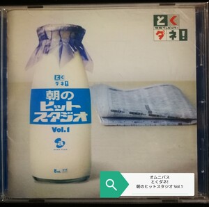 70年代～90年代専門CDショップ オムニバス 美品 とくダネ!　朝のヒットスタジオVol.1　2024 1008出品　匿名迅速発送 曲目画像掲載 送料無料